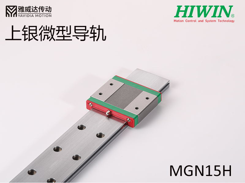 HIWIN上銀微型導軌MGW15H
