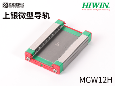HIWIN上銀微型導(dǎo)軌MGW12H 上銀微型導(dǎo)軌MGW12H