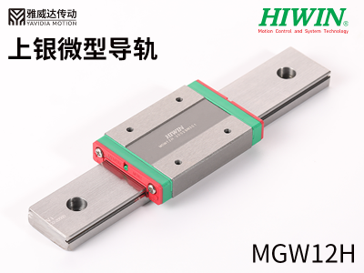 HIWIN上銀微型導(dǎo)軌MGW12H 上銀微型導(dǎo)軌MGW12H