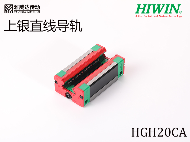 HIWIN上銀直線導軌HGH20CA HIWIN上銀直線導軌HGH20CA