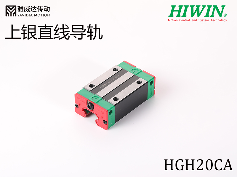 HIWIN上銀直線導軌HGH20CA HIWIN上銀直線導軌HGH20CA
