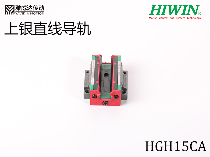 HIWIN上銀直線導軌HGH15CA HIWIN上銀直線導軌HGH15CA