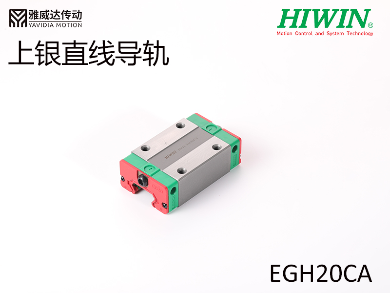 HIWIN上銀直線導軌EGH20CA