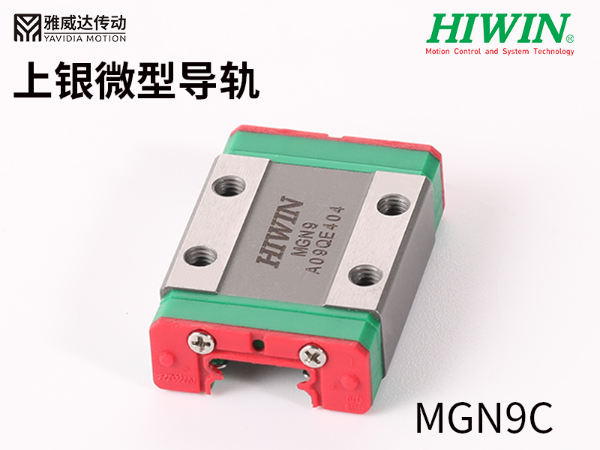 HIWIN上銀微型直線導軌MGN9C 上銀微型導軌MGN9C