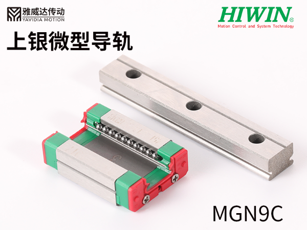 HIWIN上銀微型直線導軌MGN9C 上銀微型導軌MGN9C
